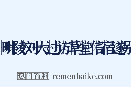 毗陵刘大过访草堂信宿遂别是什么意思的图片
